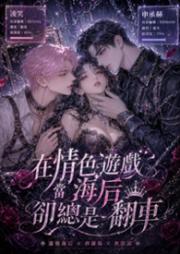 在情色游戏当海后却总是翻车（无限流NPH