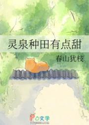 灵泉种田有点甜