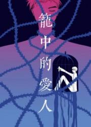 笼中的爱人