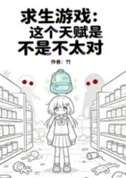 求生游戏：这个天赋是不是不太对