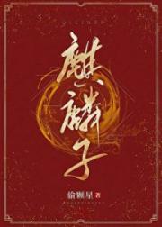 麒麟子