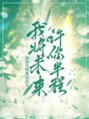 我将未来，许你半程