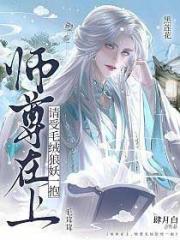 师尊在上，请受毛绒狼妖一抱