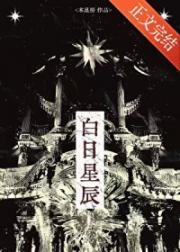 白日星辰