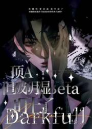 顶A，但被阴湿Beta盯上了