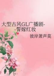 誓嫁红妆