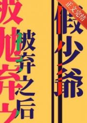 清高假少爷被抛弃之后