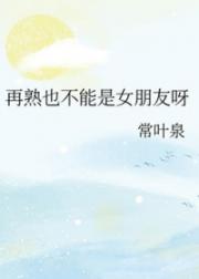 再熟也不能是女朋友呀