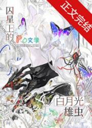 囚星上的白月光雄虫