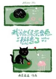 我被绿茶男鬼掰弯了