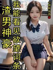 巨爽神豪，我能看见隐秘词条