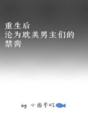 重生后沦为耽美男主们的禁脔