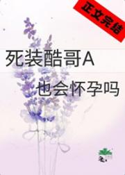 死装酷哥A也会怀孕吗