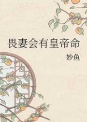 畏妻会有皇帝命