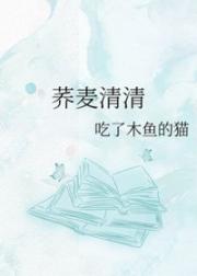 荞麦清清