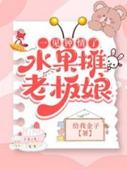一见钟情了水果摊老板娘