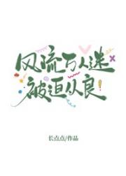 风流万人迷被迫从良