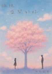 拥抱盛开的你