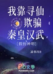 [历史同人] 我靠寻仙欺骗秦皇汉武[假扮