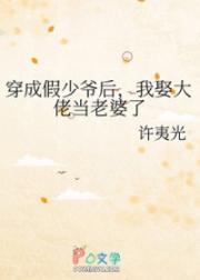 穿成假少爷后，我娶大佬当老婆了