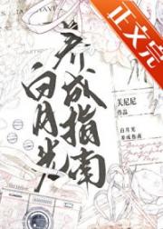 白月光养成指南