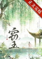 窃玉