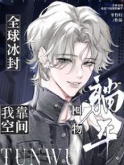 全球冰封，我靠空间囤物躺平