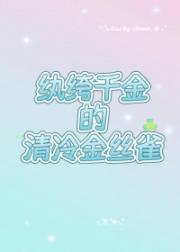 巧取豪夺了清冷教授