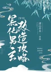 黑化男主改造攻略[穿书]