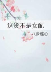 这货不是女配