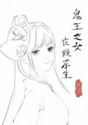 [鬼灭同人] 鬼王之女，在线求生