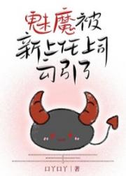 新上任上司是魅魔我的天菜