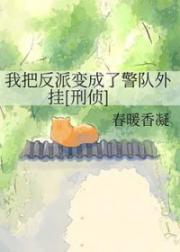 我把反派变成了警队外挂[刑侦]