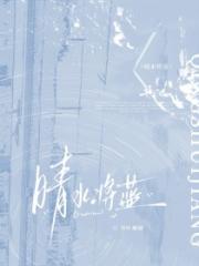晴水将蓝