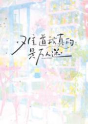 难道我真的是万人迷？【NPH】