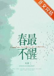 春最不醒