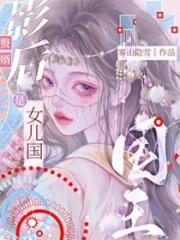 影后赘婿是女儿国国王