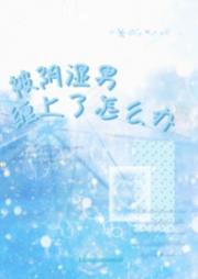 被阴湿男缠上了怎么办