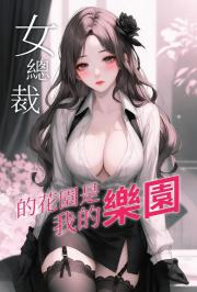 女总裁的花园是我的乐园