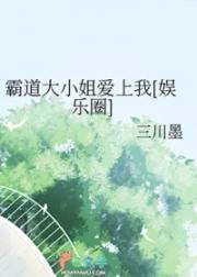 [韩娱同人] 霸道大小姐爱上我[娱乐圈]