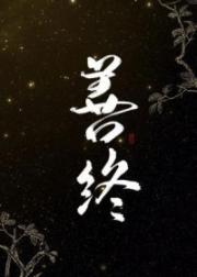 善终