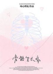 骨骼生长痛