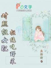 八零：对照组女配拒绝挖野菜