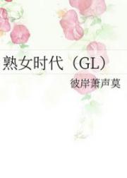 熟女时代