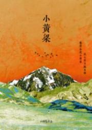 小黄粱（强制 1v1 h）