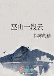 巫山一段云