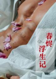 春烬浮生记