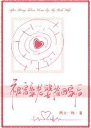 被富豪老婆捡回家后