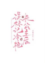 误标记冷艳长公主后