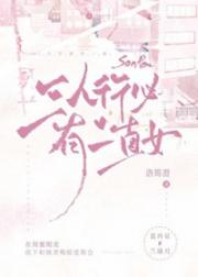 三人行必有一直女